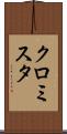 クロミスタ Scroll