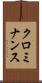 クロミナンス Scroll