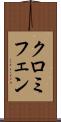 クロミフェン Scroll