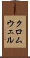 クロムウェル Scroll
