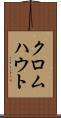 クロムハウト Scroll