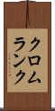 クロムランク Scroll