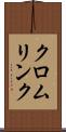クロムリンク Scroll