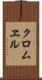 クロムヱル Scroll