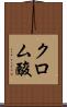 クロム酸 Scroll