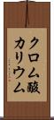 クロム酸カリウム Scroll