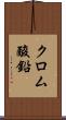 クロム酸鉛 Scroll