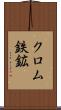 クロム鉄鉱 Scroll