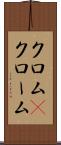 クロム(P) Scroll