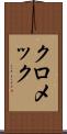 クロメック Scroll