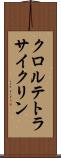 クロルテトラサイクリン Scroll