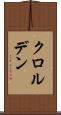 クロルデン Scroll
