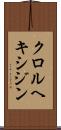 クロルヘキシジン Scroll