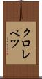 クロレベツ Scroll