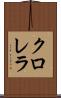 クロレラ Scroll