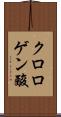 クロロゲン酸 Scroll