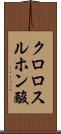 クロロスルホン酸 Scroll