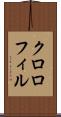 クロロフィル Scroll