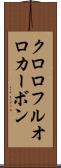 クロロフルオロカーボン Scroll
