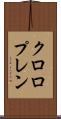 クロロプレン Scroll