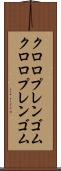 クロロプレンゴム Scroll