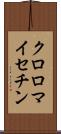 クロロマイセチン Scroll