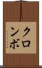 クロンボ Scroll