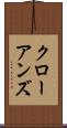 クローアンズ Scroll