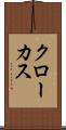クローカス Scroll