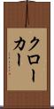クローカー Scroll