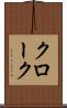 クローク Scroll