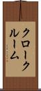 クロークルーム Scroll