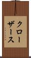 クローザース Scroll