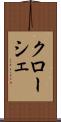 クローシェ Scroll