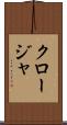 クロージャ Scroll