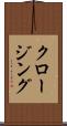 クロージング Scroll