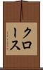 クロース Scroll