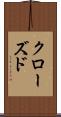 クローズド Scroll