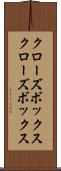 クローズボックス Scroll