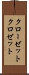 クローゼット Scroll