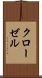 クローゼル Scroll