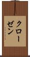 クローゼン Scroll