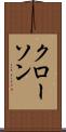 クローソン Scroll