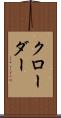 クローダー Scroll