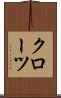 クローツ Scroll