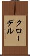 クローデル Scroll