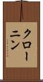 クローニン Scroll