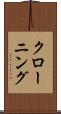 クローニング Scroll