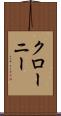 クローニー Scroll