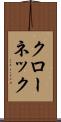 クローネック Scroll
